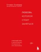 Любовь, которой стоит заняться. Классный секс в длительных отношениях – это возможно - Снайдер Стивен