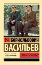 Вы чьё, старичьё? - Васильев Борис