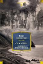 Сахалин. Каторга. Преступники - Дорошевич Влас Михайлович