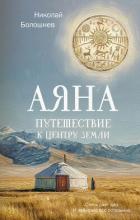 Аяна. Путешествие к центру земли - Болошнев Николай