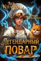 Легендарный Повар 1 (СИ) - Гремлинов Гриша