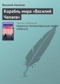 Корабль мира «Василий Чапаев» - Аксенов Василий Павлович