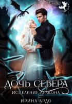 Дочь севера. Исцеление дракона (СИ) - Ардо Ирина
