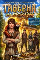 Таверна на прокачку. Трилогия (СИ) - Сокол Алексей