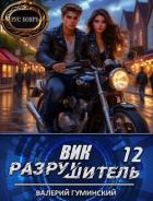Вик Разрушитель 12 (СИ) - Гуминский Валерий Михайлович