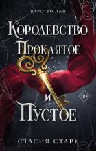 Королевство проклятое и пустое - Старк Стасия