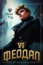 Феодал. Том 6 (СИ) - Рэд Илья