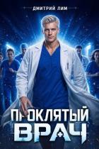 Читать книгу Проклятый Врач. Том I (СИ), автор Бурдин Дмитрий Проклятый Врач. Том I (СИ) - Бурдин Дмитрий