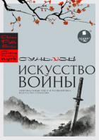 «Искусство войны» Сунь-цзы: оригинальный текст и расшифровка искусства стратегии - Сунь-цзы