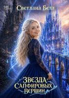 Звезда Сапфировых вершин - Белл Светлана