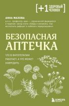 Безопасная аптечка. Что в фитотерапии работает, а что может навредить - Махова Анна