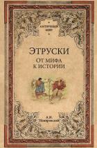 Этруски. От мифа к истории - Немировский Александр Иосифович