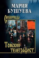 Томский телеграфист - Бушуева Мария