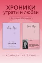 Хроники утраты и любви. Комплект из 2 книг Валери Перрен - Перрен Валери