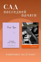 Сад последней памяти. Комплект из 2 книг - Перрен Валери
