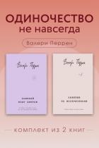 Одиночество не навсегда. Комплект из 2 книг Валери Перрен - Перрен Валери
