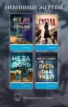 Невинные жертвы. Комплект из 4 книг - Риэль Ане