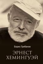 Эрнест Хемингуэй - Грибанов Борис Тимофеевич