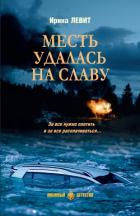 Месть удалась на славу - Левит Ирина