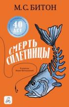 Смерть сплетницы - Битон М. С.