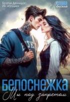 Белоснежка. Мы под запретом (СИ) - Ленская Слава