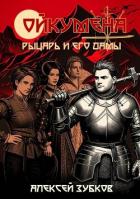 Рыцарь и его дамы (СИ) - Зубков Алексей Вячеславович