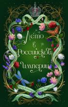 Лето в Российской империи - Дашкевич Виктор