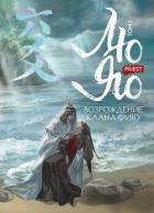 Лю Яо. Возрождение клана Фуяо. Том 2. Вездесущий поиск истины - Priest