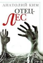 Отец-лес - Ким Анатолий Андреевич
