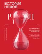 История нашей крови. От Гиппократа до клеточных технологий: как менялись наши знания о самой загадоч - Плескачевская Инесса