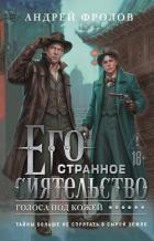 Его странное сиятельство. Голоса под кожей - Фролов Андрей