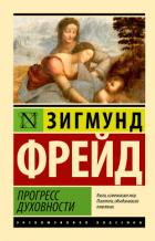 Прогресс духовности - Фрейд Зигмунд