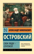 Свои люди – сочтемся! Пьесы - Островский Александр Владимирович
