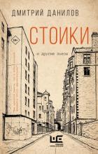 Стоики и другие пьесы - Данилов Дмитрий