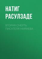 Вторая смерть писателя Мириева - Расулзаде Натиг