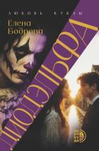 Диодэльфа. Любовь куклы - Бодрова Елена Эдуардовна