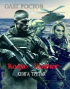 Ковчег (СИ) - Ростов Олег