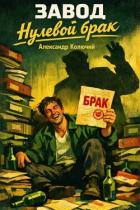 Нулевой брак (СИ) - Колючий Александр