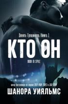 Кто он (ЛП) - Уильямс Шанора