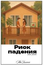 Риск падения (ЛП) - Хименес Эбби