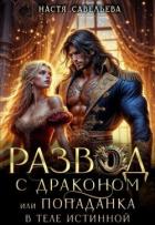 Развод с драконом, или попаданка в теле истинной (СИ) - Савельева Настя