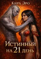 Истинный на 21 день (СИ) - Эро Кира