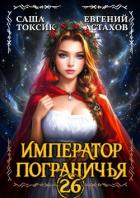Император Пограничья 26 (СИ) - Астахов Евгений Евгеньевич