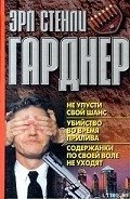 Содержанки по своей воле не уходят - Гарднер Эрл Стенли