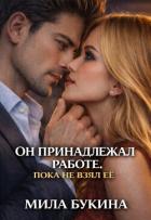 Он принадлежал работе. Пока не взял её (СИ) - Букина Мила