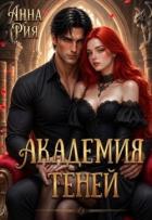 Академия Теней: Исповедь лисьего проводника (СИ) - Рия Анна