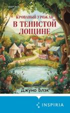 Кровавый урожай в Тенистой Лощине - Блэк Джуно