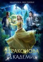 Драконова Академия. Гексалогия (СИ) - Эльденберт Марина