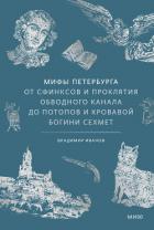 Мифы Петербурга. От сфинксов и проклятия Обводного канала до потопов и кровавой богини Сехмет - Иванов Владимир