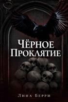 Чёрное проклятие (ЛП) - Берри Лина